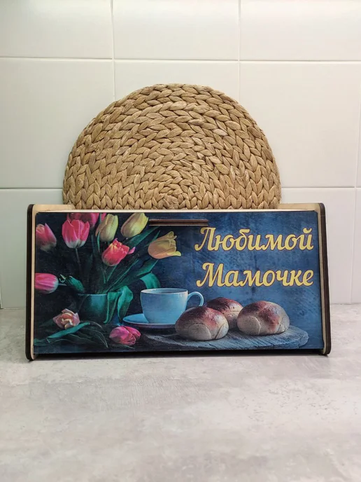 Woodiks Хлебница Любимой Мамочке 8 марта, день рождения, белый, фото 2