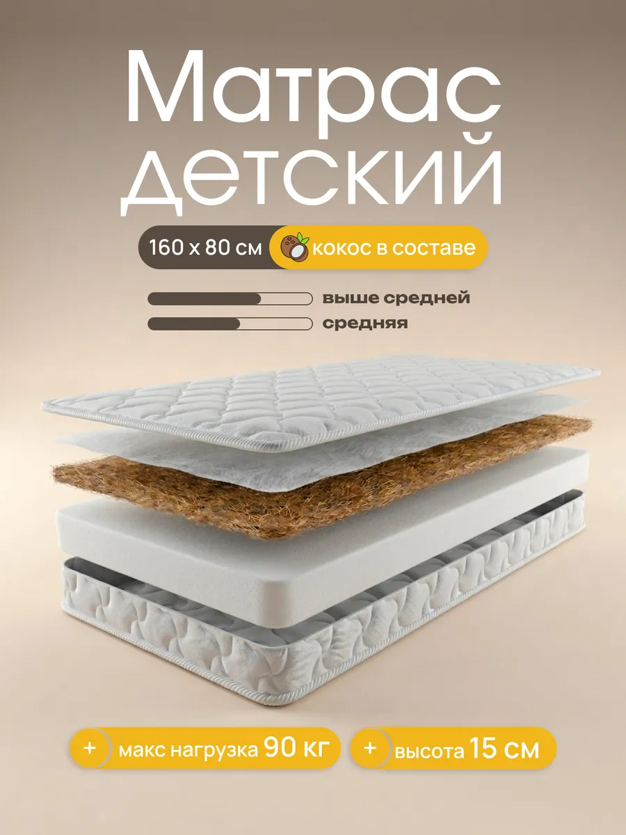 Матрас детский 160х80 в кроватку ортопедический