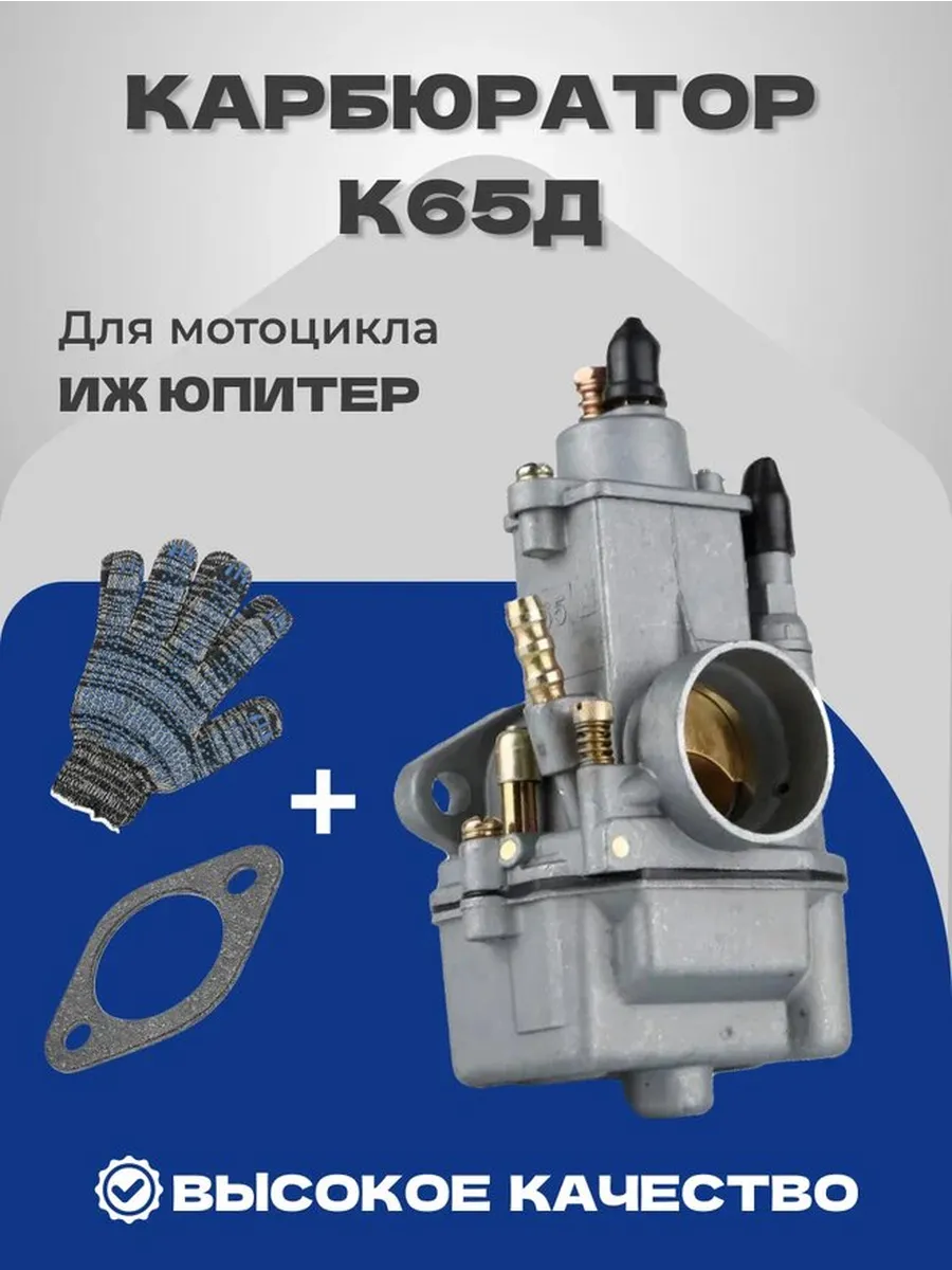 Карбюратор Иж Юпитер К65Д ( к 65 д )