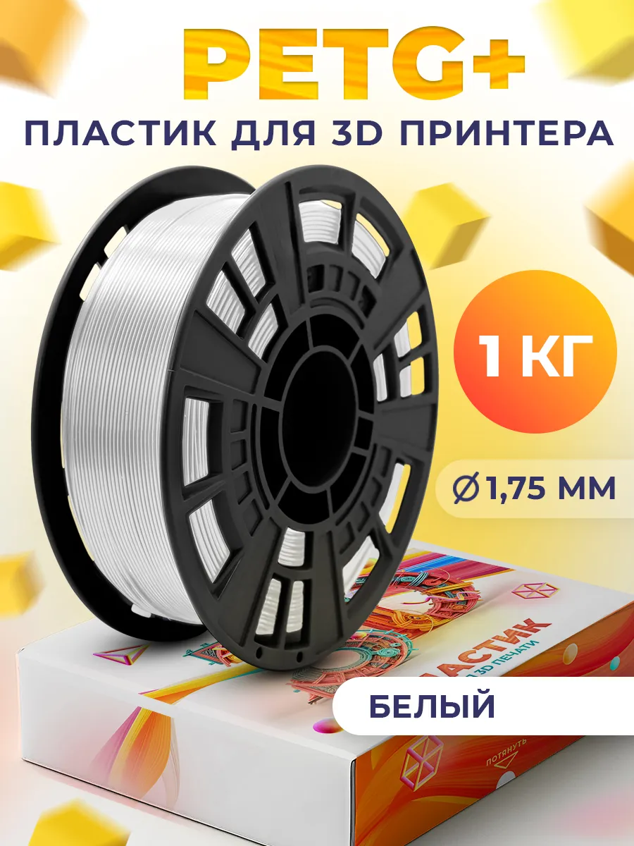 PETG+ пластик для 3D принтера 1.75 мм, Белый, 1 кг