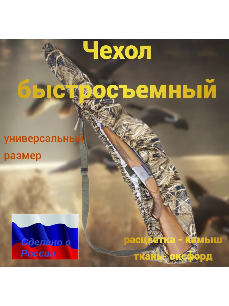 Чехол для ружья быстросъемный