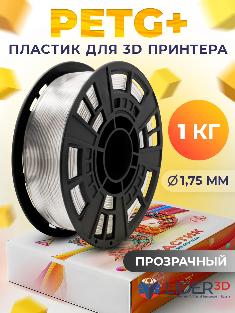 PETG+ пластик для 3D принтера 1.75 мм, Прозрачный, 1 кг