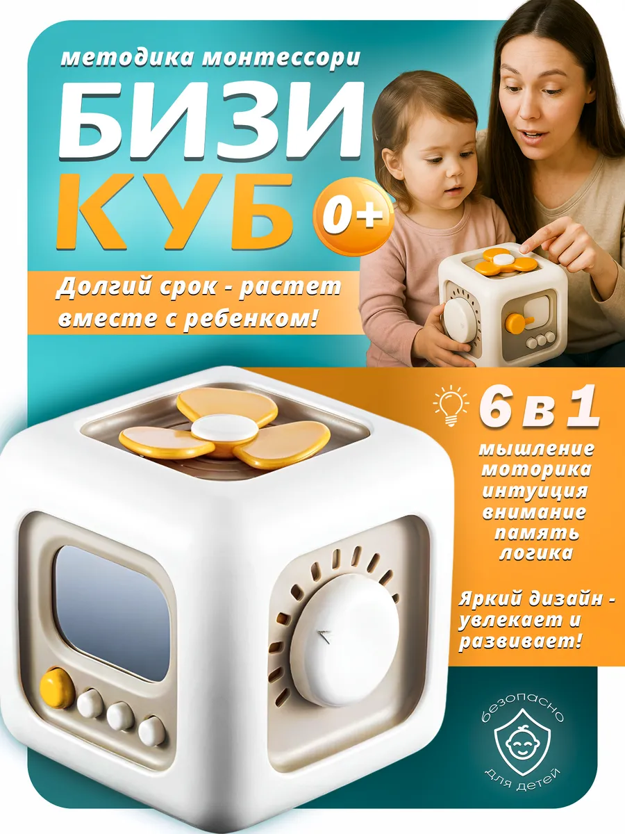 Развивающая игрушка Бизиборд Бизикуб для малышей