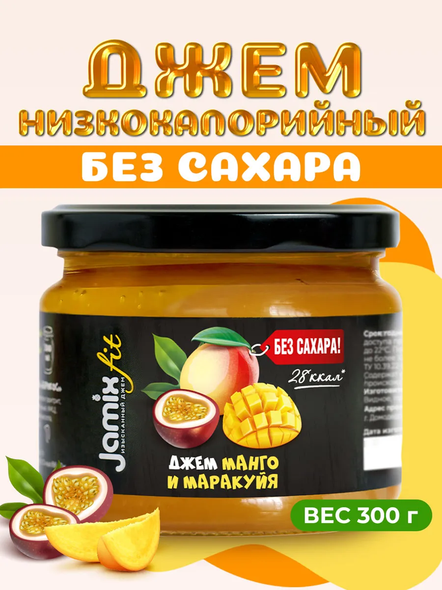 Низкокалорийный джем без сахара Манго и Маракуйя, 300 г