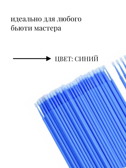 Микробраши 200 штук, синий, фото 2