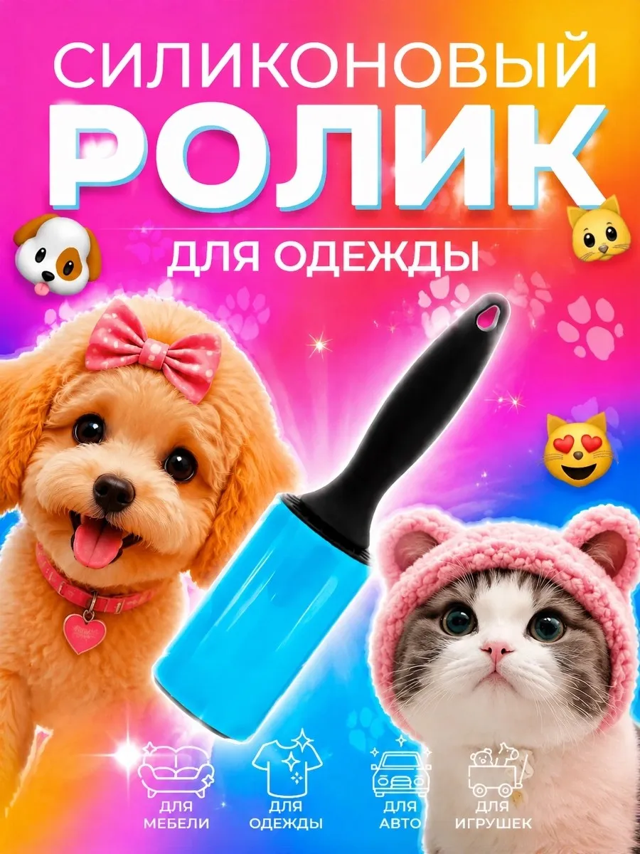 Ролик для одежды липкий многоразовый
