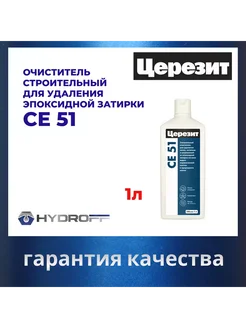 Очиститель СЕ51 EpoxyClean Концентрат 1 л Церезит 311230083 купить за 3 357 ₽ в интернет-магазине Wildberries