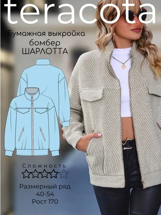 teracota Выкройка бомбер Шарлотта, вариант