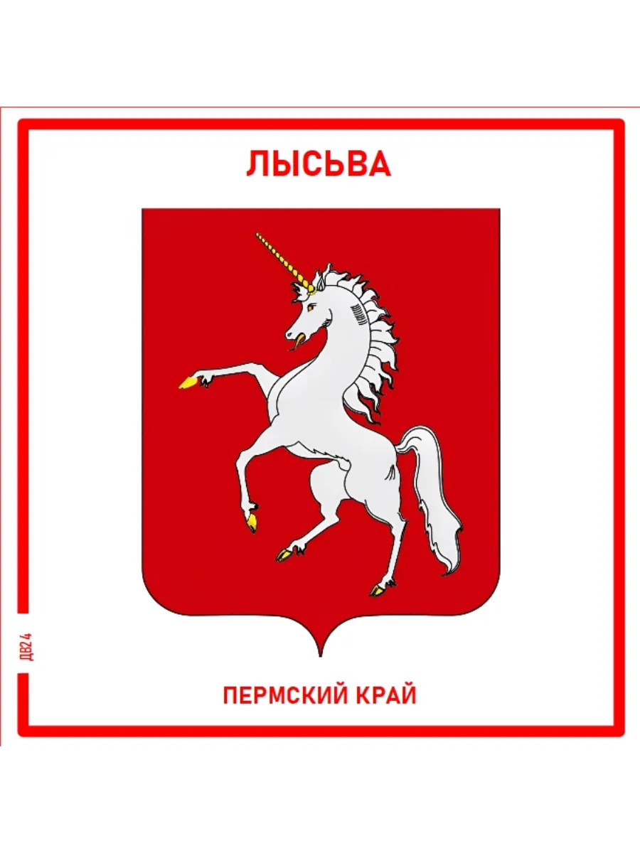 Лысьва.Пермский край. Магнит на память