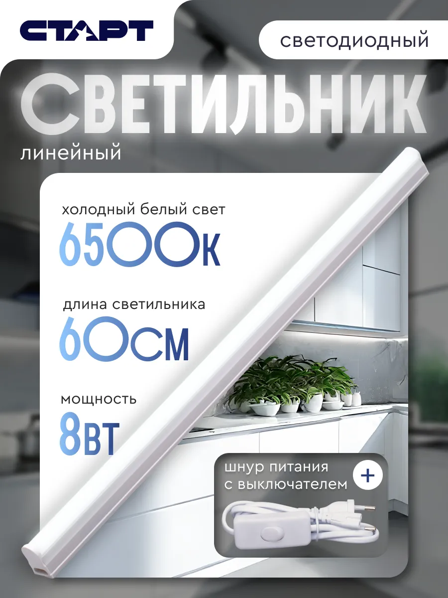 Светильник линейный светодиодный Т5 8Вт 6500К