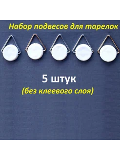 Подвес для тарелок на стену 5 штук без клеевой основы Хохлома 311248751 купить за 271 ₽ в интернет-магазине Wildberries