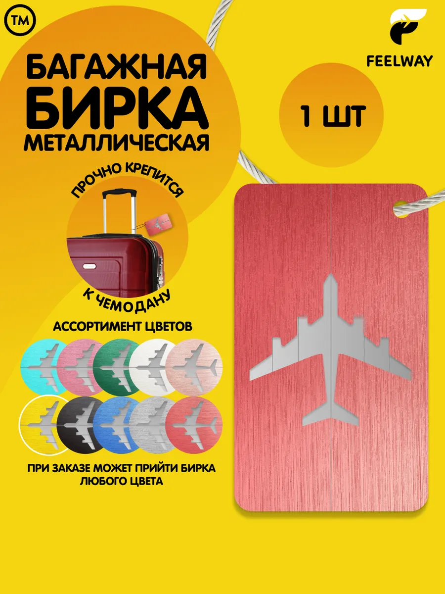 Багажная бирка на чемодан для чемодана для багажа