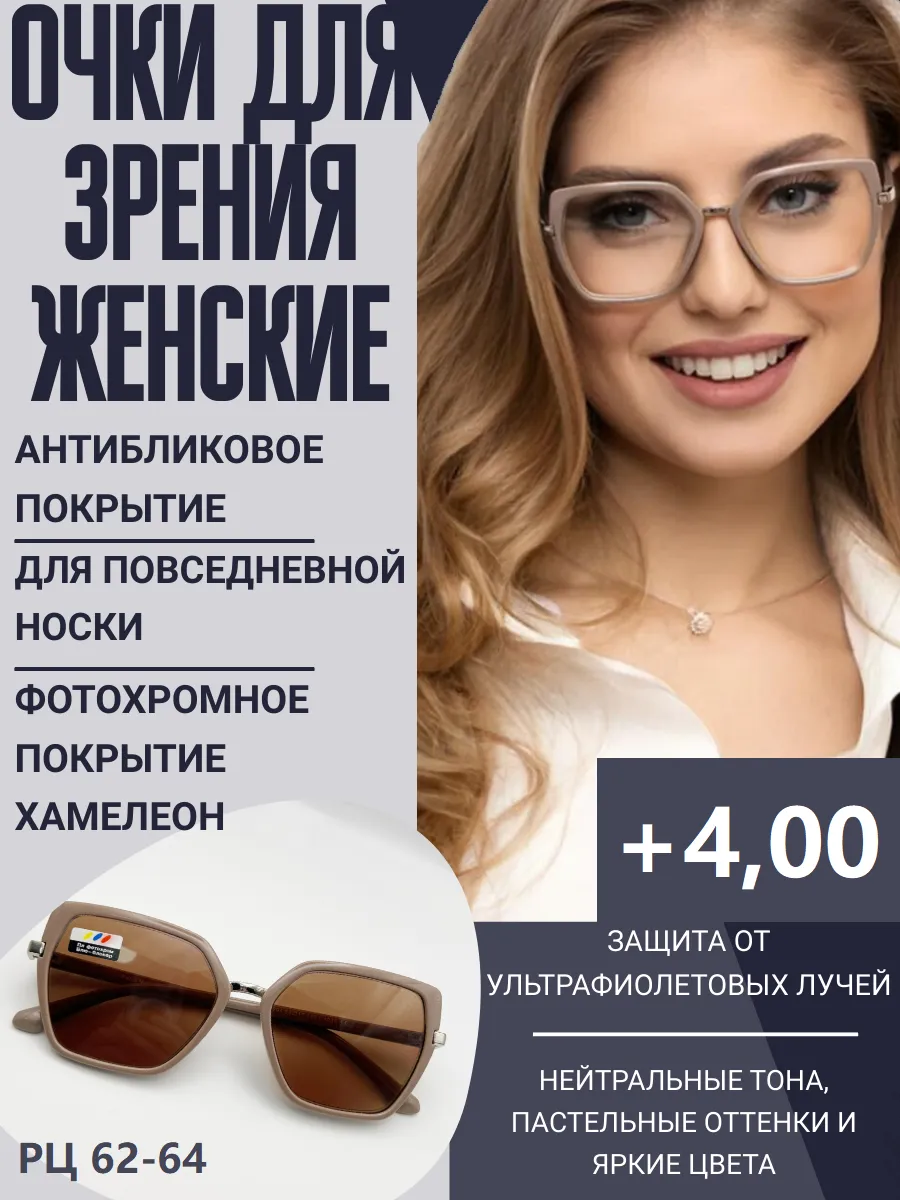 Очки для зрения фотохромные "хамелеон" солнцезащитные +4