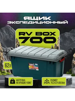 Экспедиционный ящик (бокс) для хранения IRIS RV BOX 700, 62л Iris Ohyama. 311253097 купить за 5 187 ₽ в интернет-магазине Wildberries