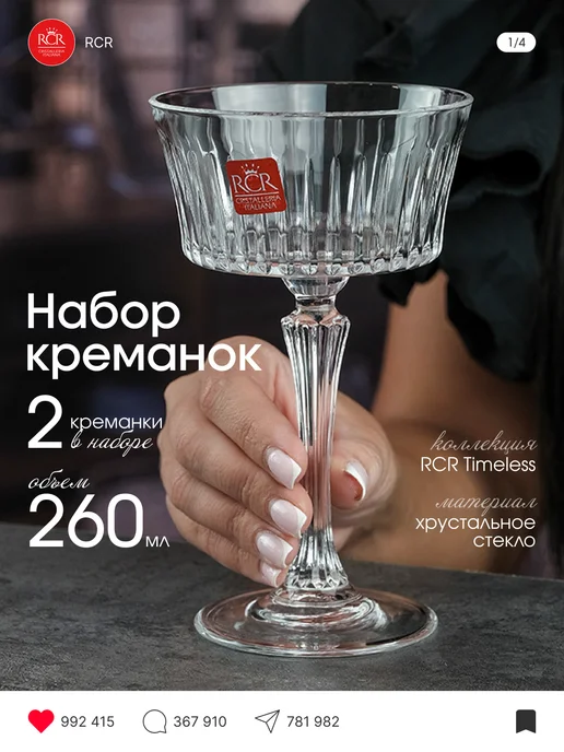 RCR CRISTALLERIA ITALIANA Набор креманок Timeless CHAMPAGNE 260 мл (2 шт), 260 мл, 2 шт, фото 8