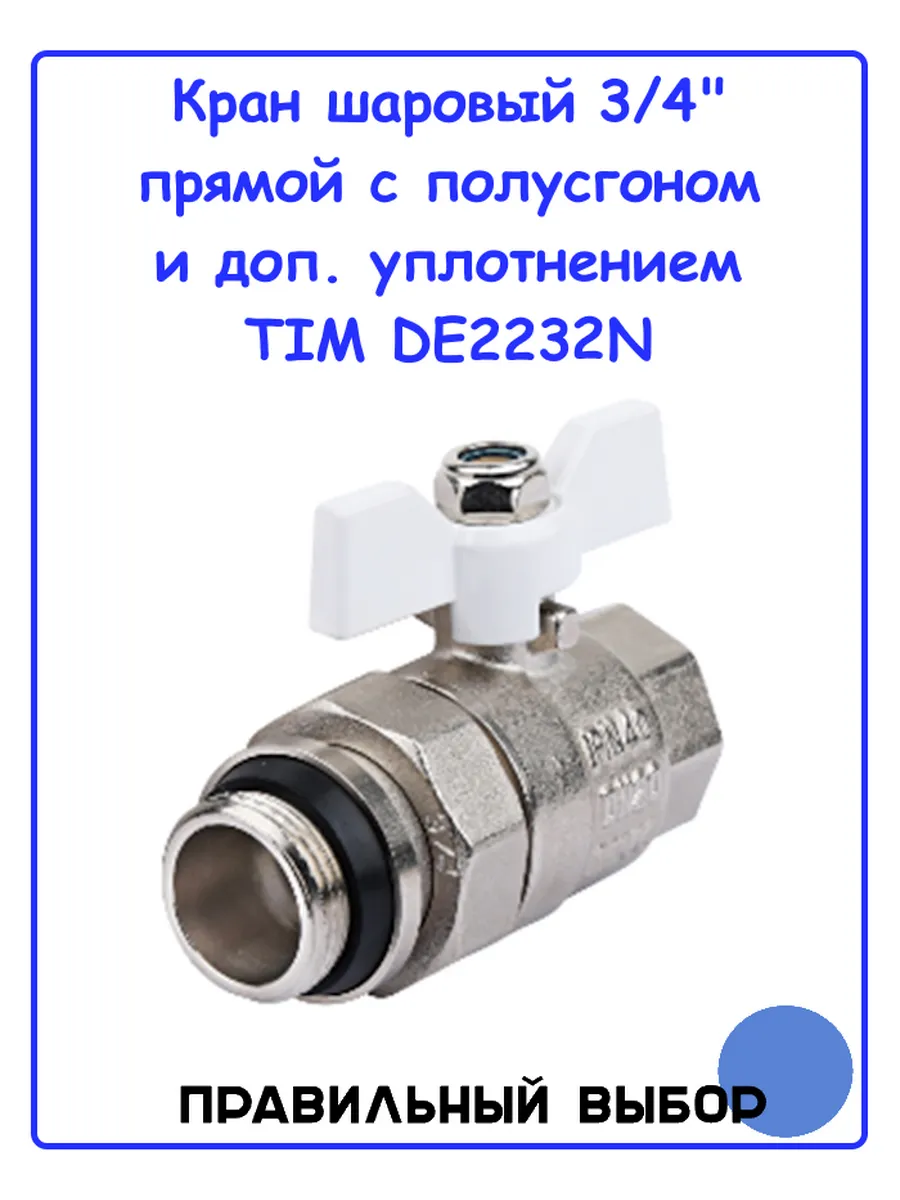 Кран шаровый 3/4" прямой с полусгоном и доп. упл. DE2232N