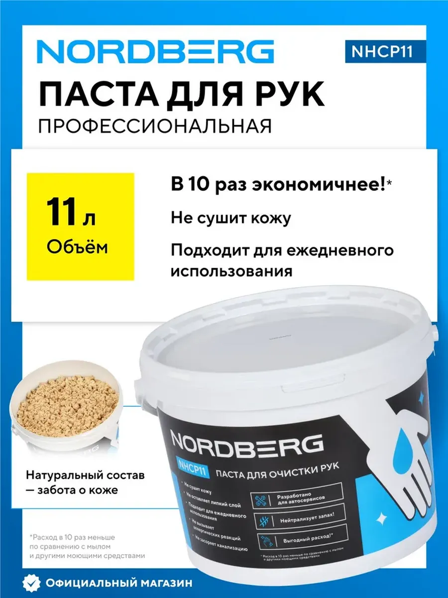 Паста для очистки рук NHCP11
