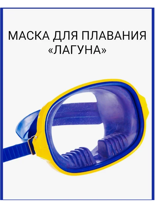 Маска для плавания, вариант