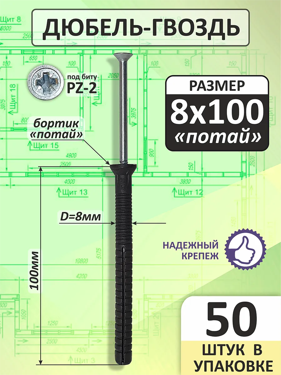 Дюбель-гвоздь 8х100 с потайным бортиком (50 шт)