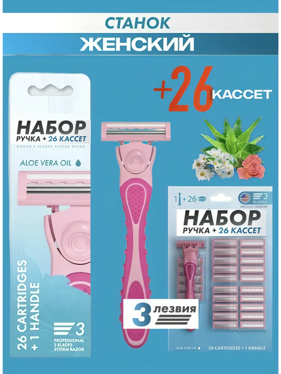 Многоразовая бритва станок и 26 сменных кассет