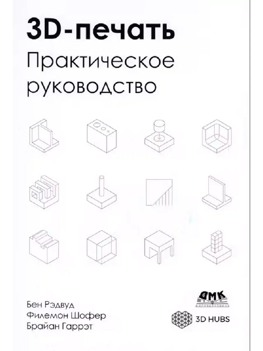 3D-печать. Практическое руководство