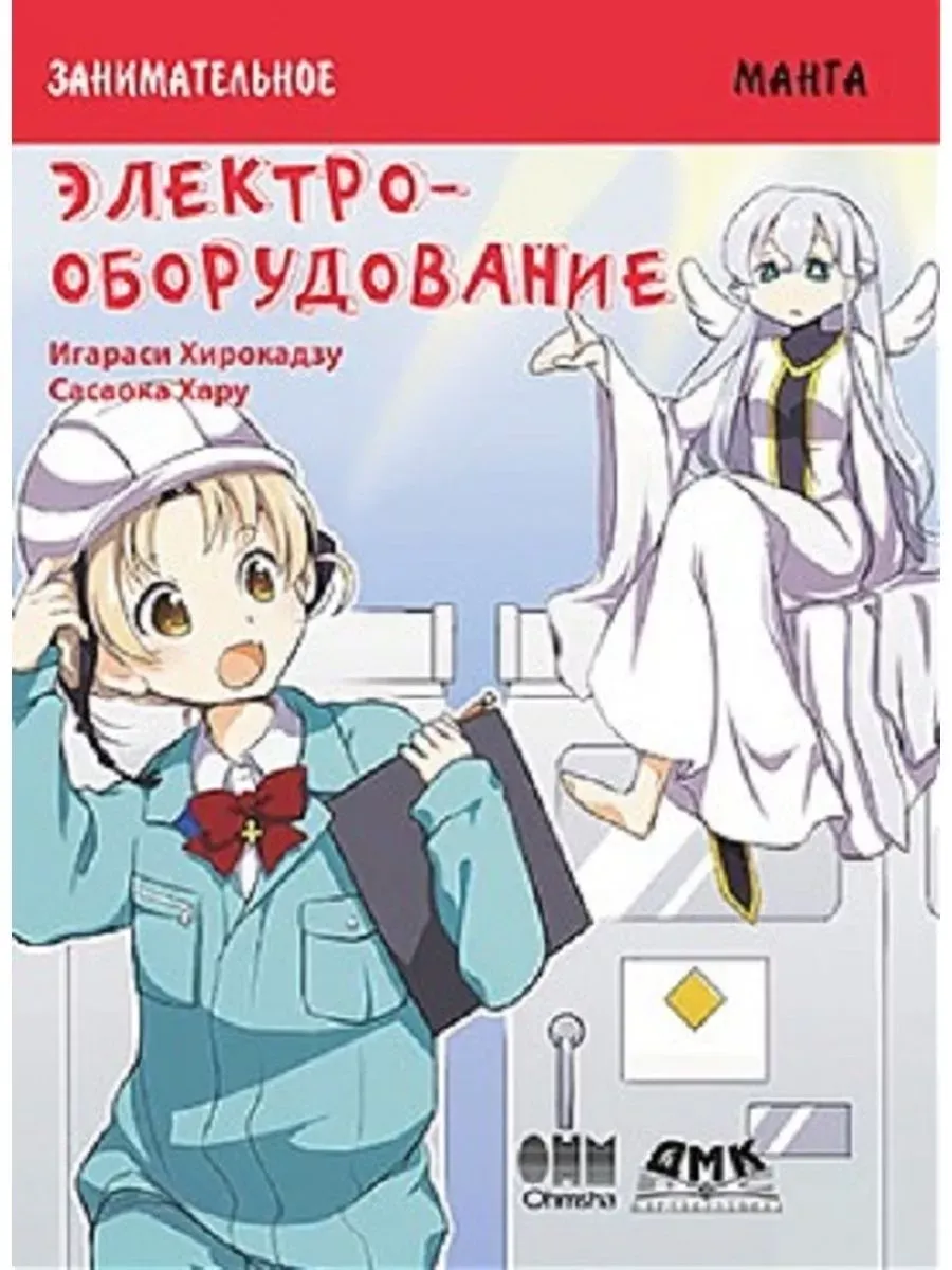Занимательное электрооборудование. Манга