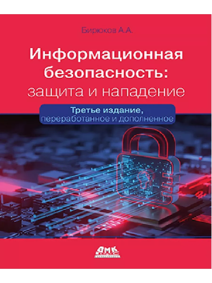 Информационная безопасность: защита и нападение. 3-е изд.