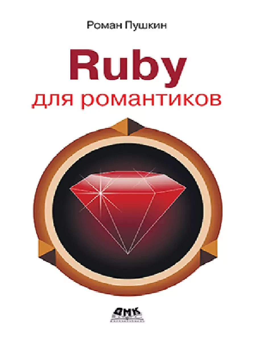 RUBY для романтиков