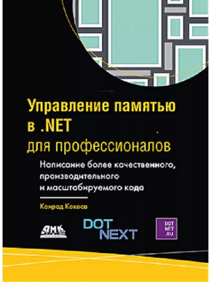 Управление памятью в .NET