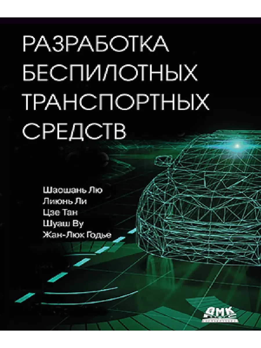 Разработка беспилотных транспортных средств