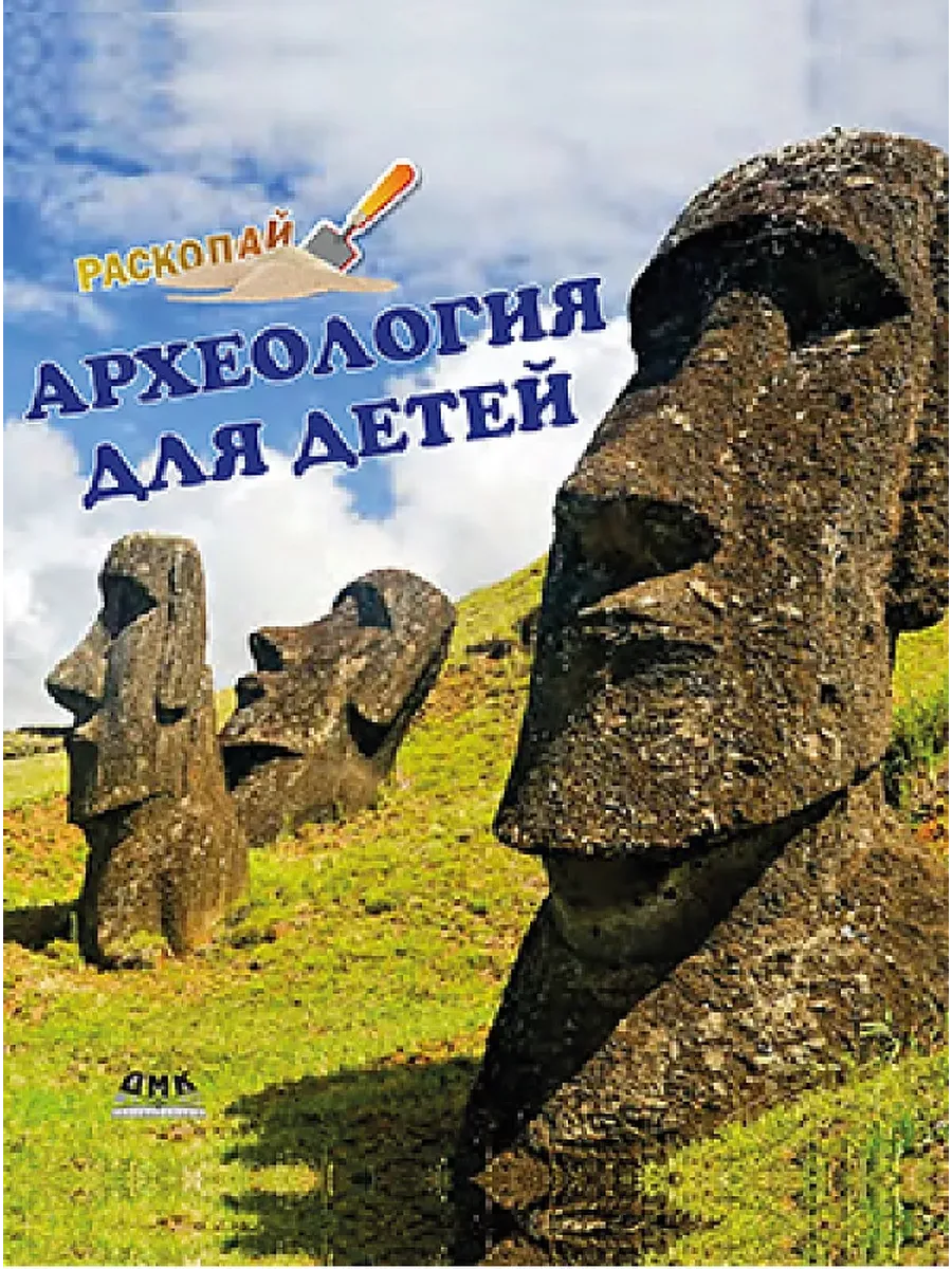 Археология для детей