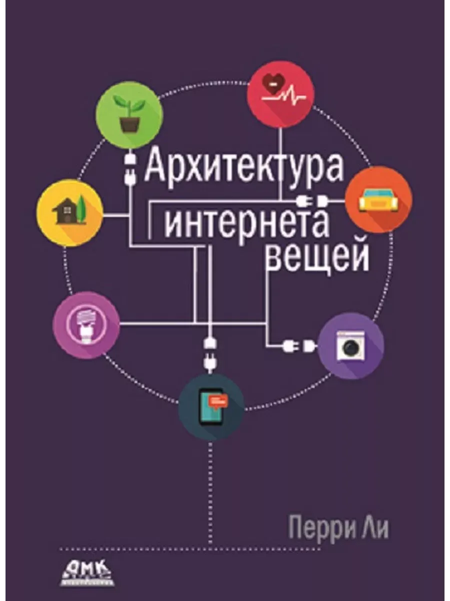 Архитектура интернета вещей