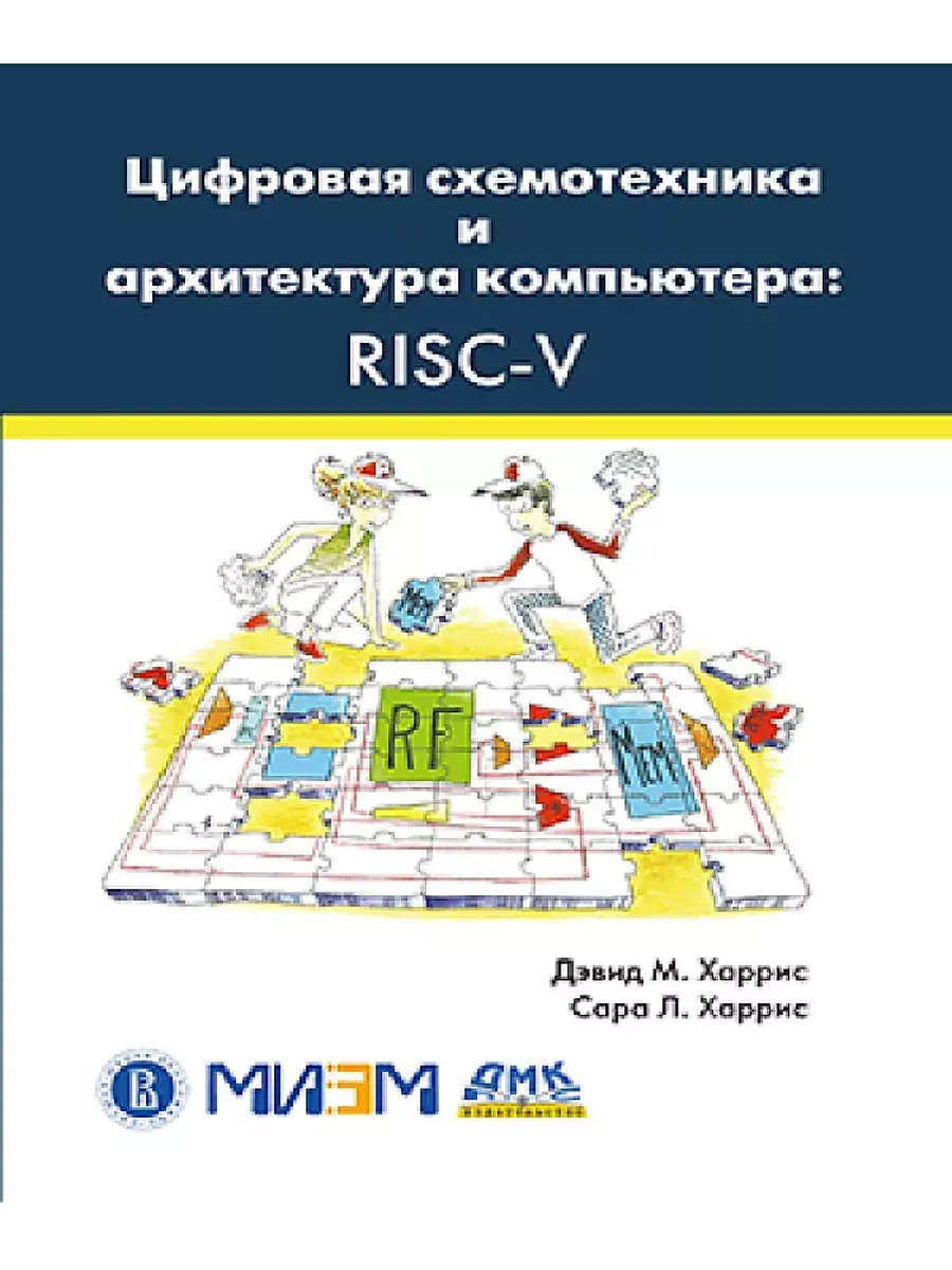 Цифровая схемотехника и архитектура компьютера RISC-V