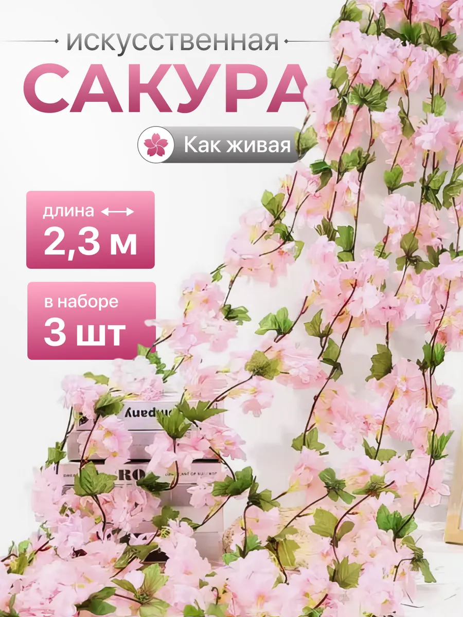 Искусственные лианы для декора сакура