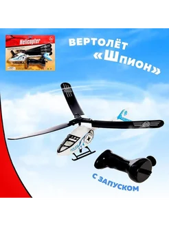 Вертолёт «Шпион», с запуском OnlyHits 311288190 купить за 687 ₽ в интернет-магазине Wildberries