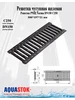 Решётка чугунная ячеистая DN150 2 шт (31523С) Aquastok 311791833 купить за 2 752 ₽ в интернет‑магазине Wildberries
