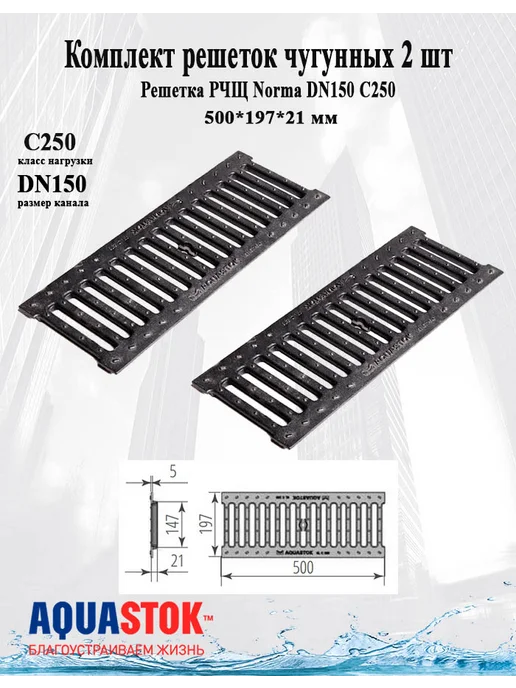 Aquastok Решётка чугунная щелевая DN150 1 шт, 2 шт