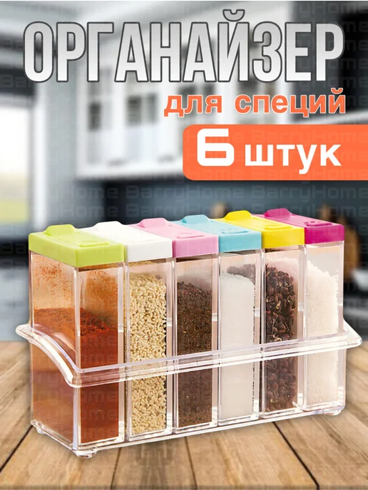 BarryHome Органайзеры для специй и приправ, белый