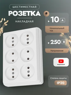 Розетка накладная шестиместная 10А 250В TDMElectric 311309932 купить за 1 028 ₽ в интернет‑магазине Wildberries