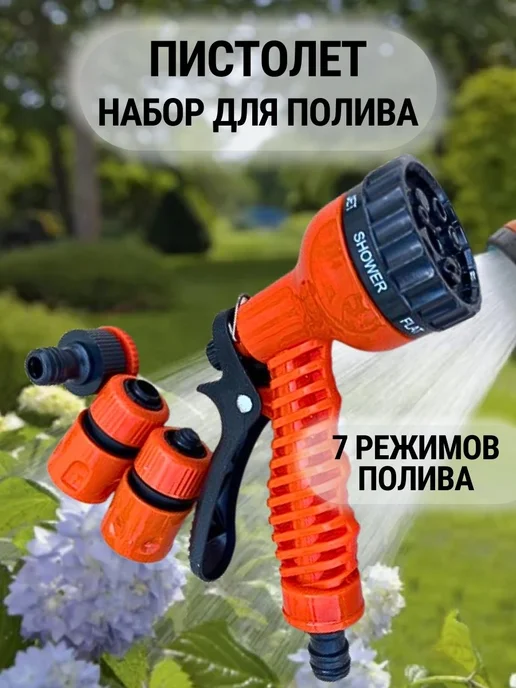 BelGasEnergy Пистолет распылитель для полива садовый для шланга, оранжевый