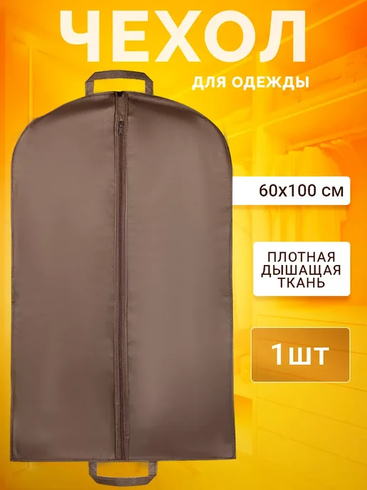 Чехол для одежды на молнии, коричневый