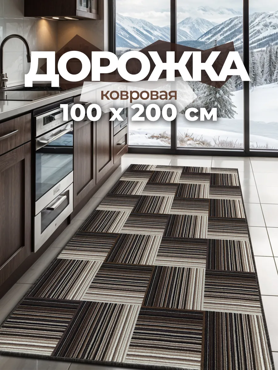 Ковер комнатный с ворсом 100х200 в гостиную
