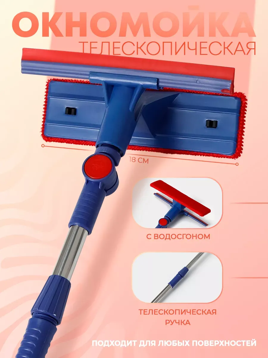 Щетка для мытья окон 18×8×55(83) см