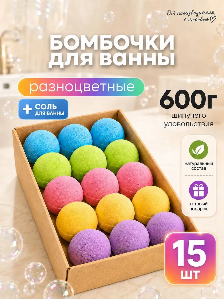 Бомбочки бурлящие для ванны. Подарочный набор 15 шт * 40г