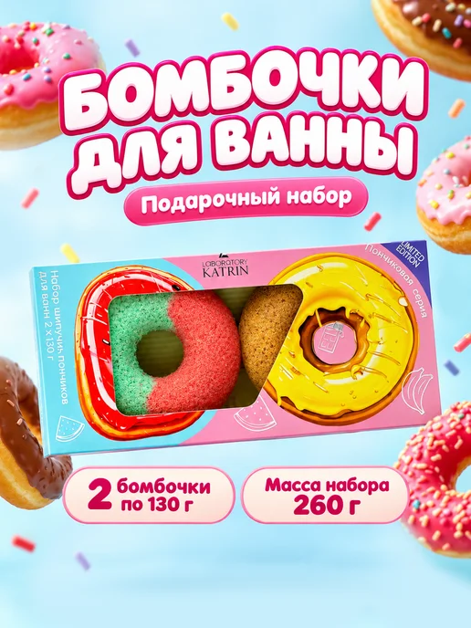 Laboratory KATRIN Бомбочки для ванны. Подарочный набор Пончики 260 гр, 260 г