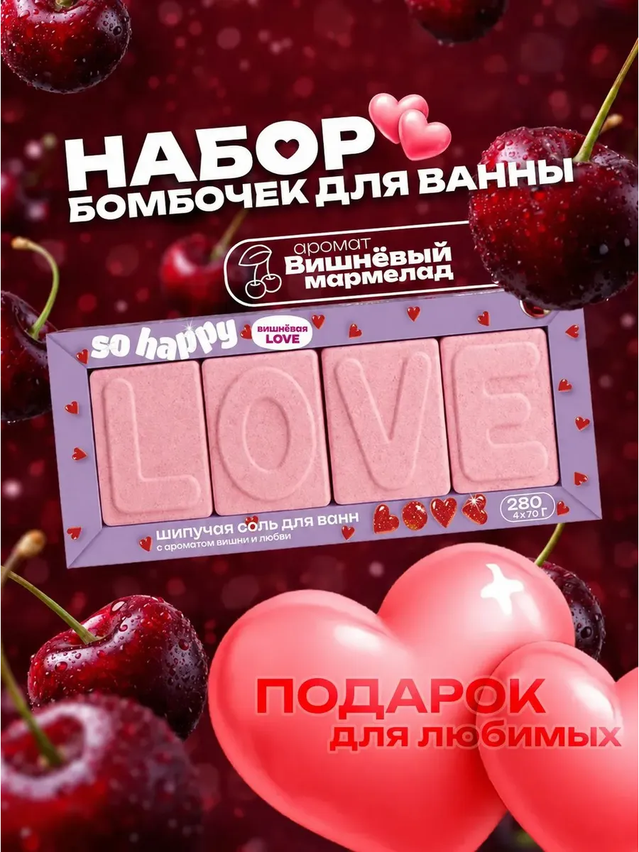 Бомбочки для ванны Подарочный набор "So happy" LOVE (4*70г)