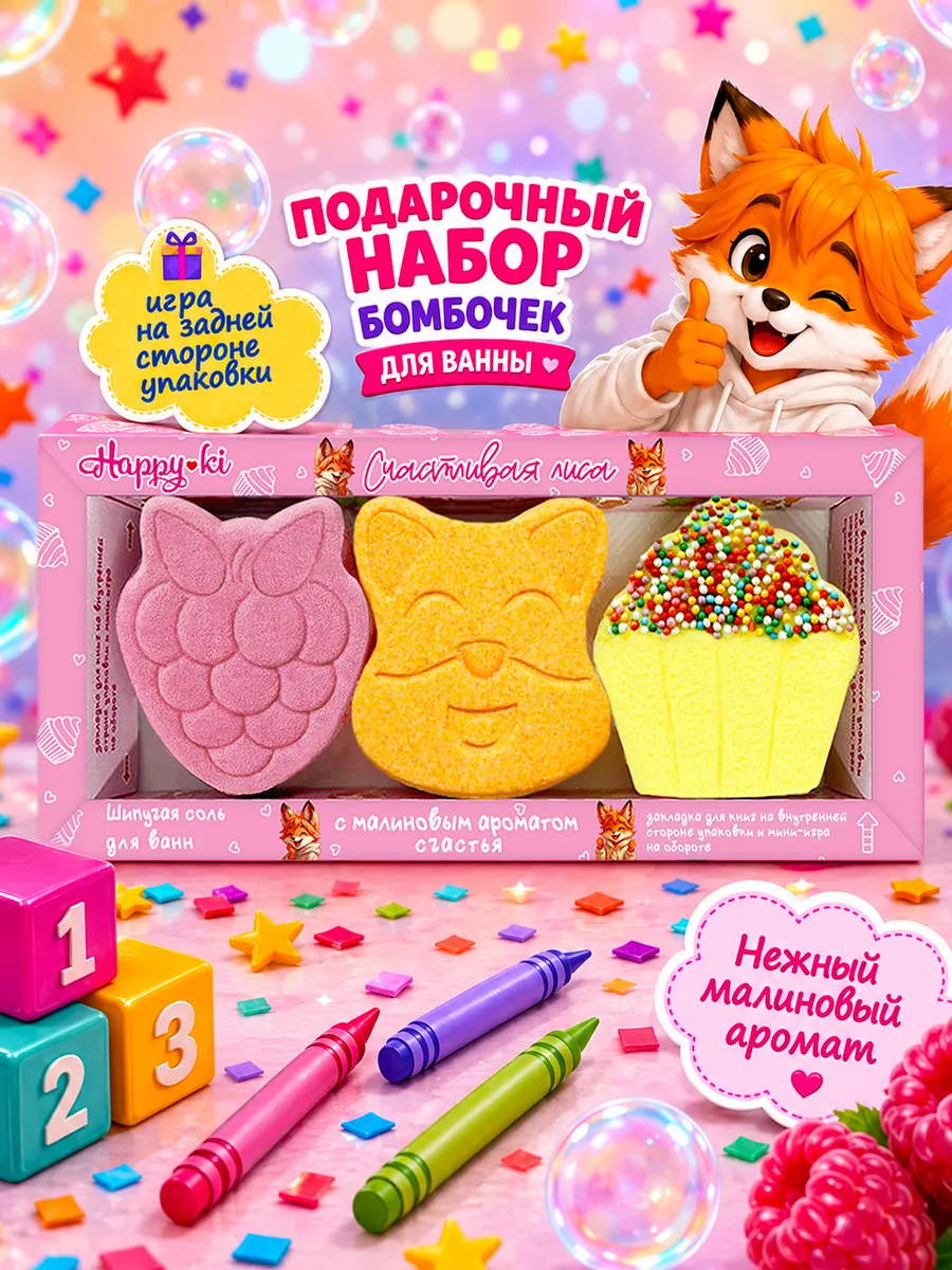 Бомбочки для ванны, Подарочный набор Счастливая лиса 270г