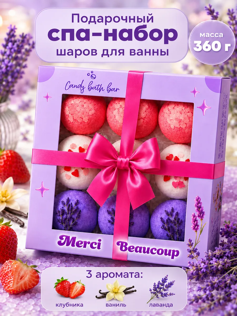 Бомбочки для ванны Подарочный набор Merci 360гр