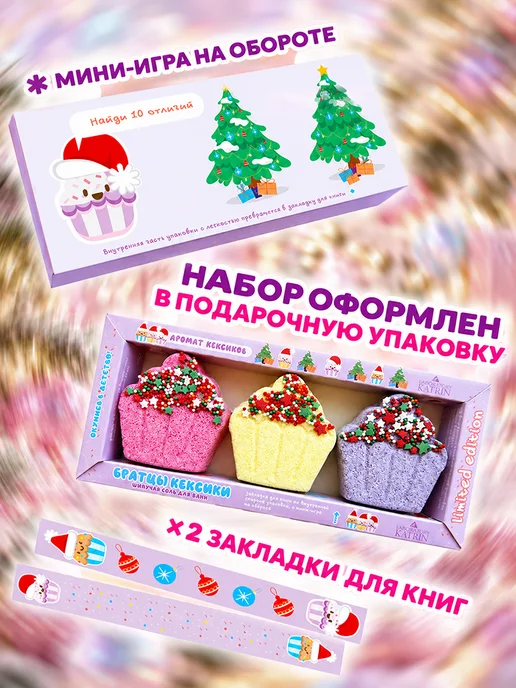 Laboratory KATRIN Бомбочки для ванны. Подарочный набор Братцы кексики 270г, 270 г, фото 4