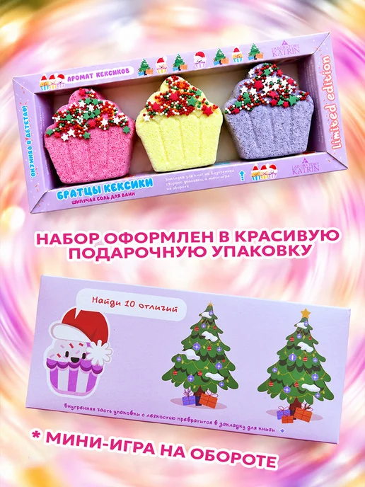 Laboratory KATRIN Бомбочки для ванны. Подарочный набор Братцы кексики 270г, 270 г, фото 6